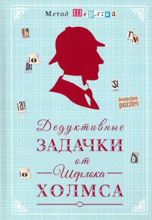 Метод Шерлока - Школа Шерлока Холмса Дедуктивные задачки от Шерлока Холмса