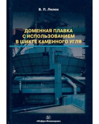 Доменная плавка с использованием в шихте каменного угля. Монография
