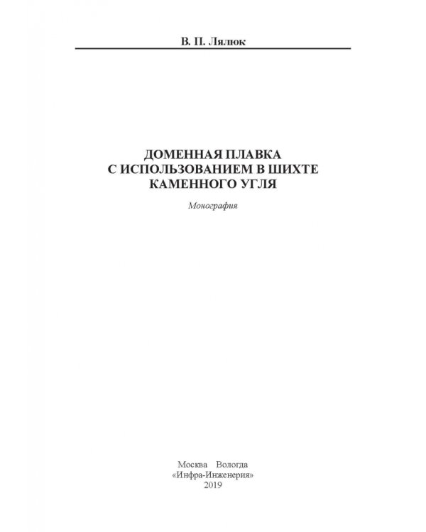 Доменная плавка с использованием в шихте каменного угля. Монография