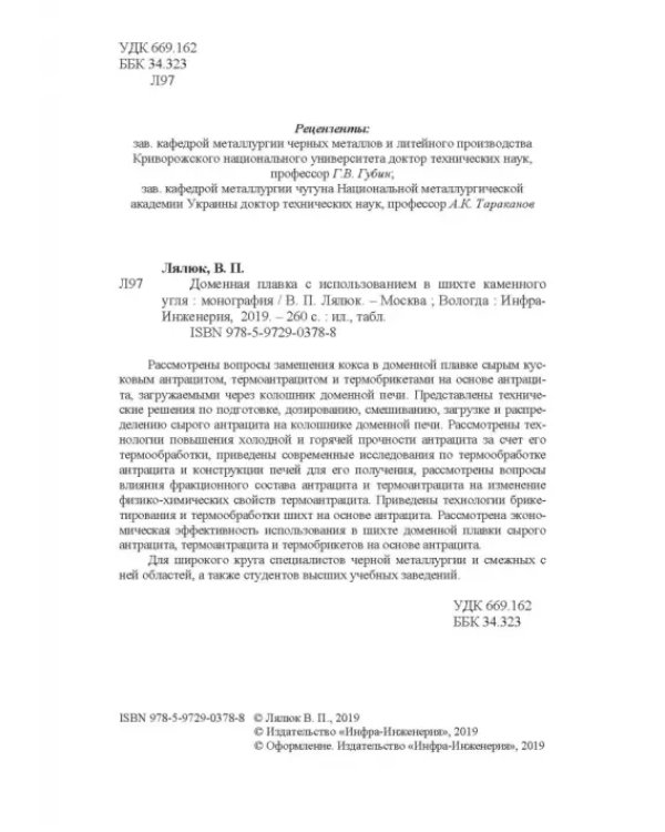 Доменная плавка с использованием в шихте каменного угля. Монография