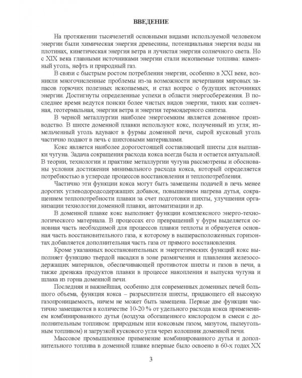 Доменная плавка с использованием в шихте каменного угля. Монография
