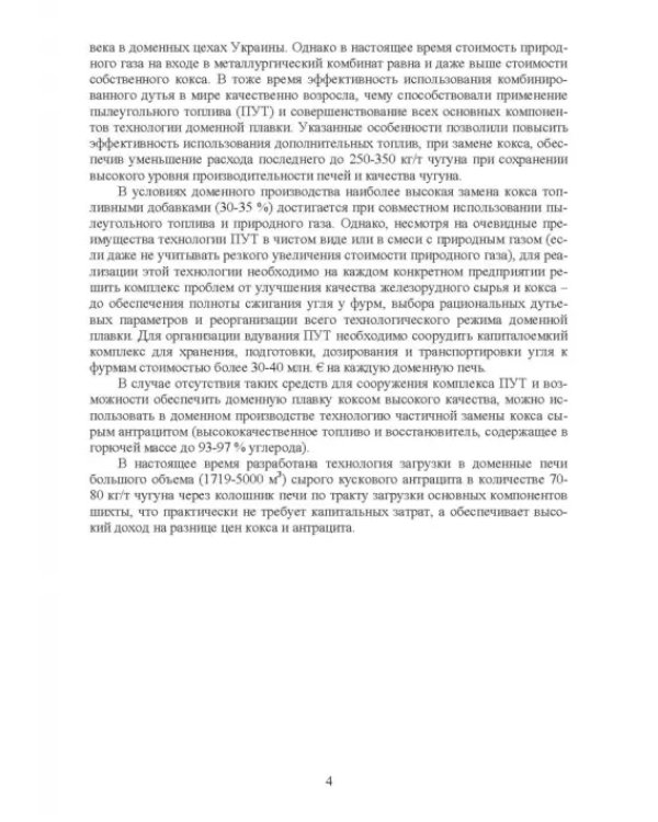 Доменная плавка с использованием в шихте каменного угля. Монография
