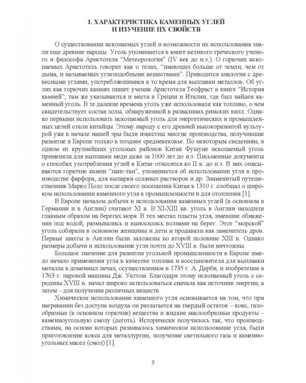 Доменная плавка с использованием в шихте каменного угля. Монография