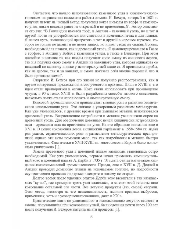 Доменная плавка с использованием в шихте каменного угля. Монография