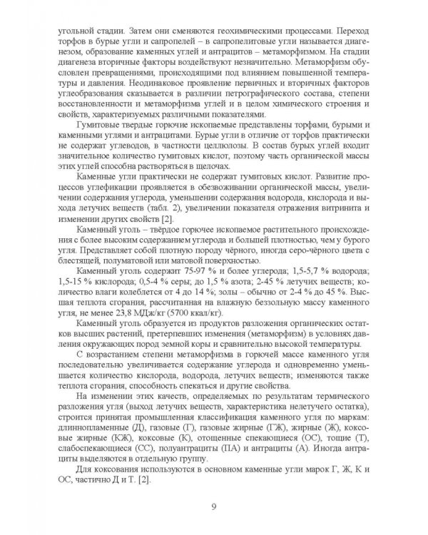 Доменная плавка с использованием в шихте каменного угля. Монография