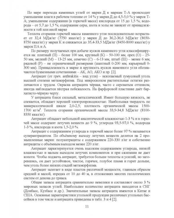 Доменная плавка с использованием в шихте каменного угля. Монография