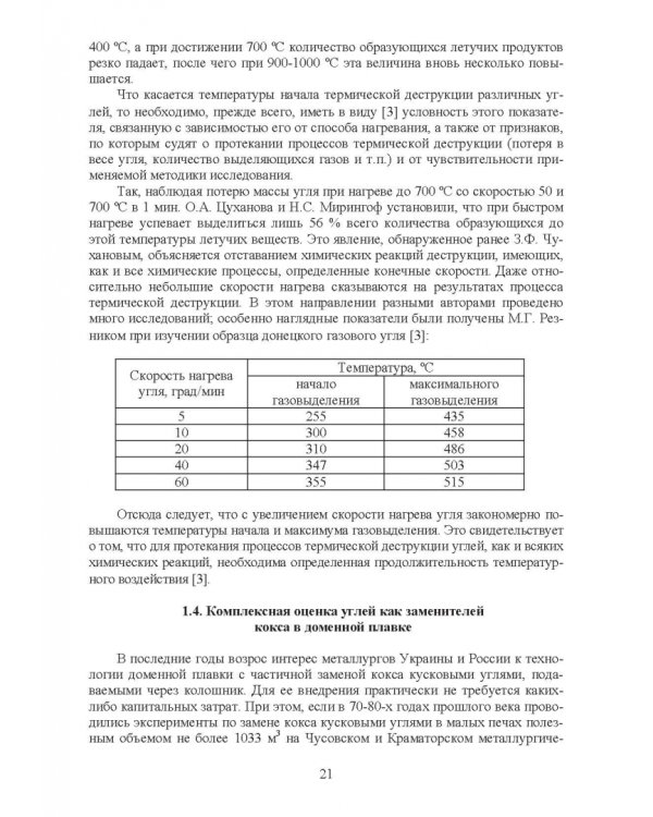 Доменная плавка с использованием в шихте каменного угля. Монография