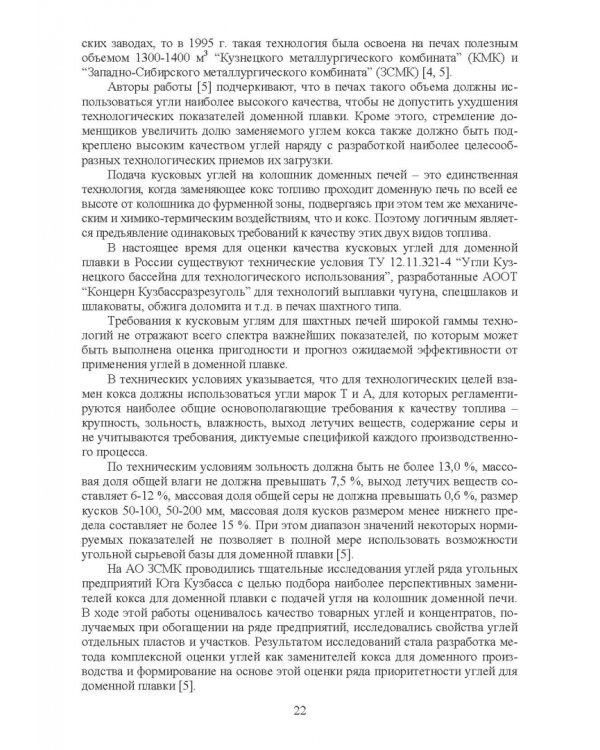 Доменная плавка с использованием в шихте каменного угля. Монография
