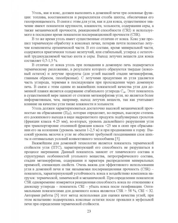 Доменная плавка с использованием в шихте каменного угля. Монография