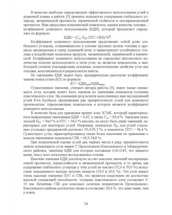 Доменная плавка с использованием в шихте каменного угля. Монография