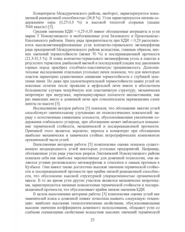 Доменная плавка с использованием в шихте каменного угля. Монография