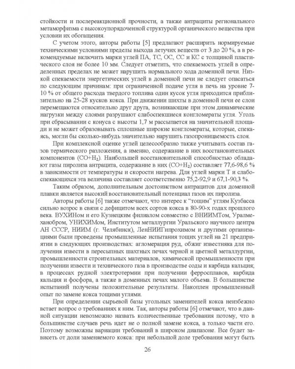 Доменная плавка с использованием в шихте каменного угля. Монография