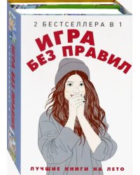 Игра без правил. Комплект в 2-х книгах (количество томов: 2)