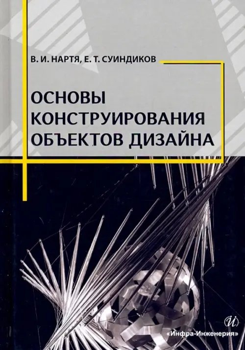 Основы конструирования объектов дизайна. Учебное пособие Основы конструирования объектов дизайна. Учебное пособие