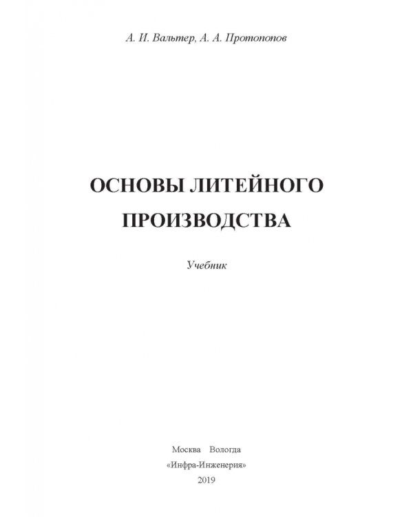 Основы литейного производства. Учебник