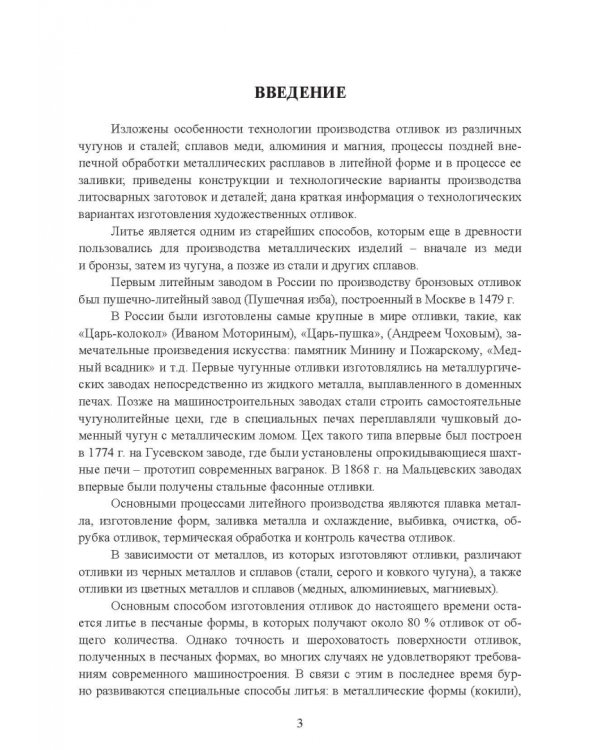 Основы литейного производства. Учебник