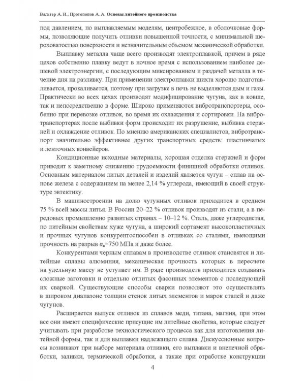 Основы литейного производства. Учебник