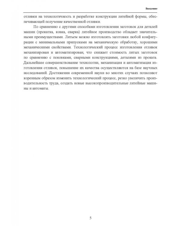 Основы литейного производства. Учебник