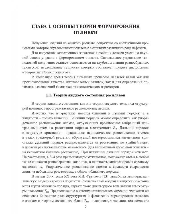 Основы литейного производства. Учебник