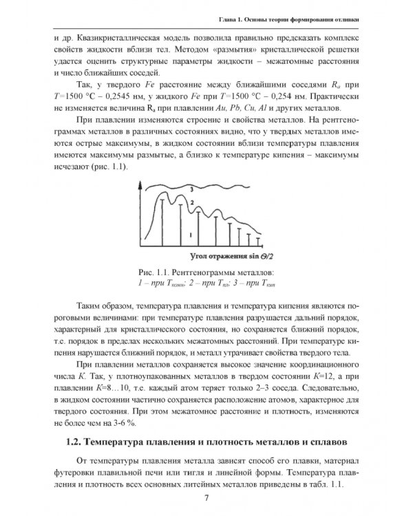 Основы литейного производства. Учебник