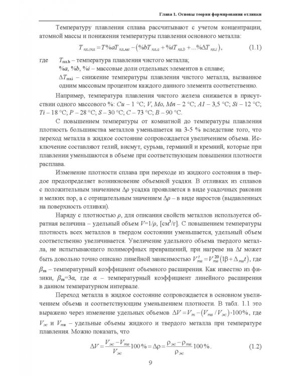Основы литейного производства. Учебник