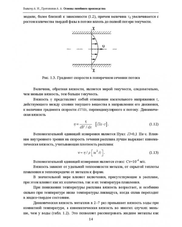 Основы литейного производства. Учебник