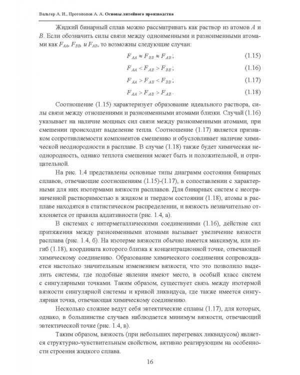 Основы литейного производства. Учебник