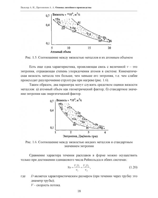 Основы литейного производства. Учебник