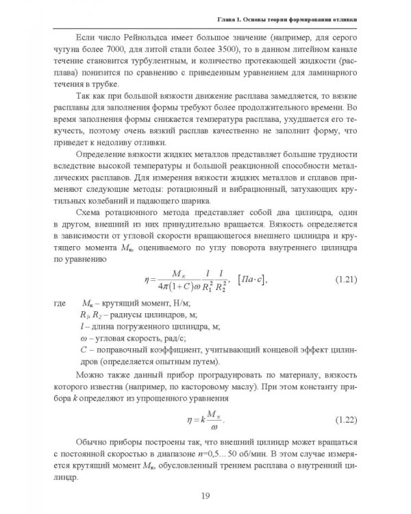 Основы литейного производства. Учебник