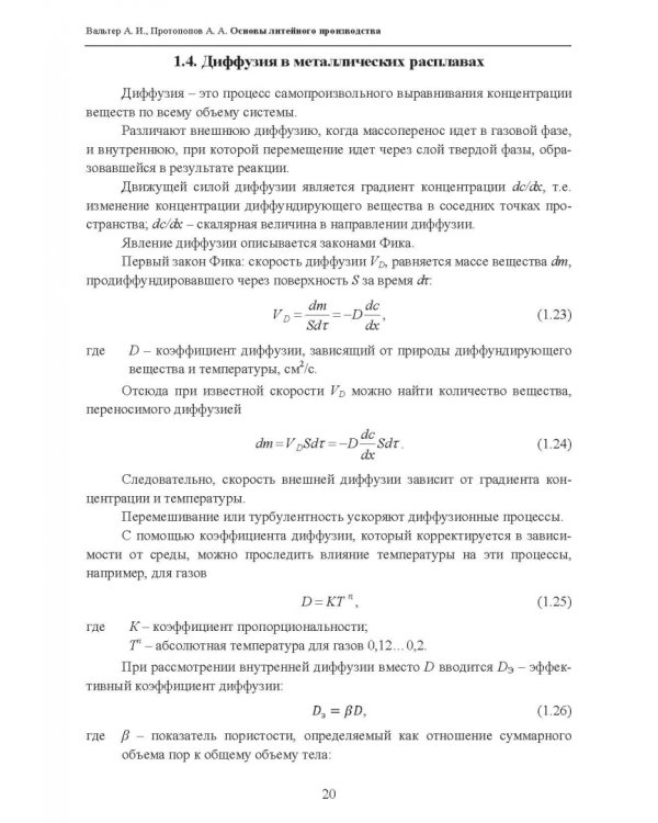 Основы литейного производства. Учебник