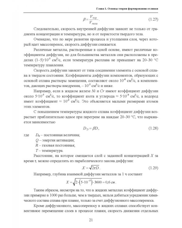 Основы литейного производства. Учебник