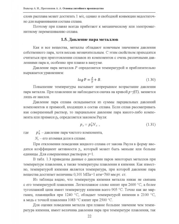 Основы литейного производства. Учебник