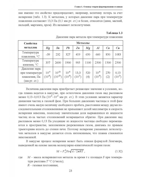 Основы литейного производства. Учебник