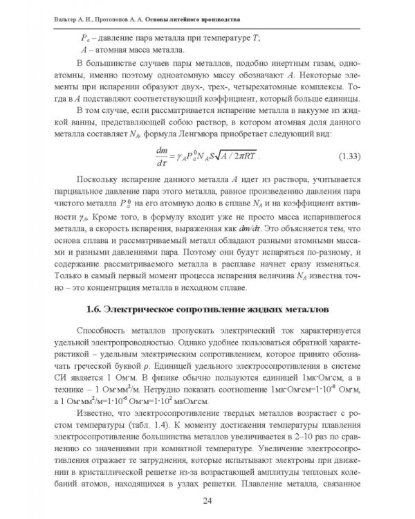 Основы литейного производства. Учебник
