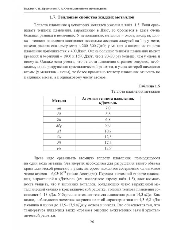 Основы литейного производства. Учебник