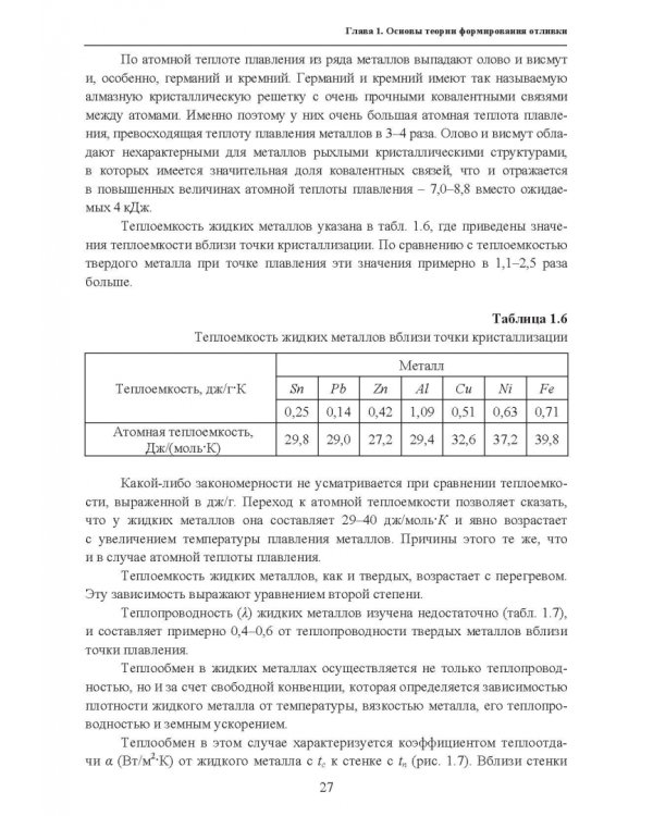 Основы литейного производства. Учебник