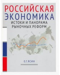 Российская экономика. Истоки и панорама рыночных реформ. Курс лекций