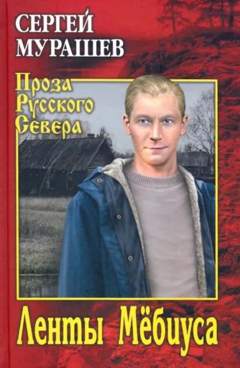 Проза Русского Севера Ленты Мёбиуса