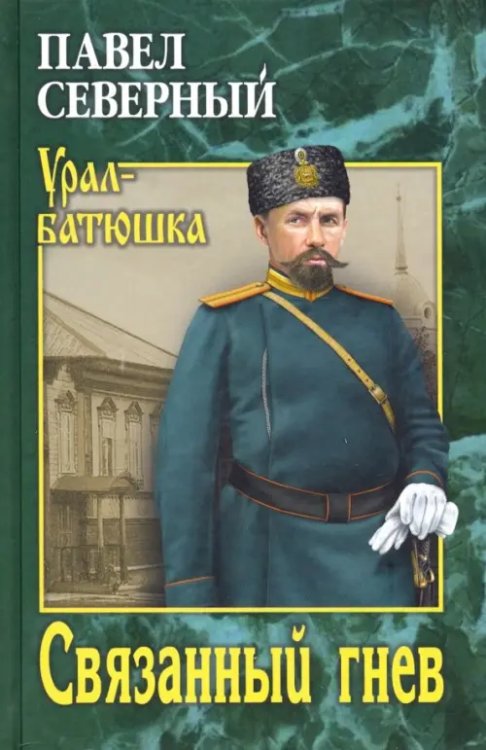 Урал-батюшка Связанный гнев