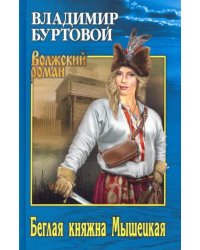 Беглая княжна Мышецкая