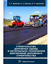 Строительство дорожных одежд и материально-техническое обеспечение дорожного строительства. Уч. пос.