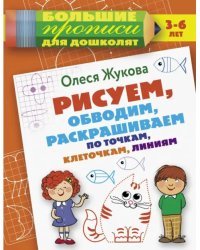 Рисуем, обводим, раскрашиваем по точкам, клеточкам