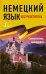 Немецкий язык без репетитора. Самоучитель немецкого языка
