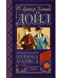 Приключения Шерлока Холмса