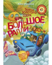 Большое ралли. Тайна золотого озера