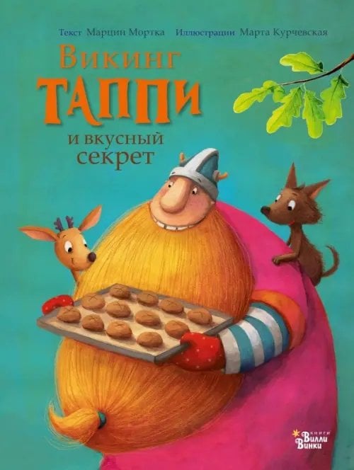 Приключения викинга Таппи Викинг Таппи и вкусный секрет