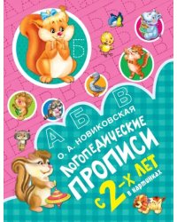 Логопедические прописи