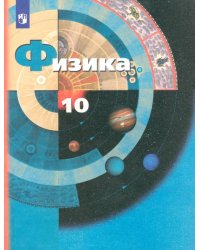 Физика. 10 класс. Учебник. Базовый и углубленный уровни