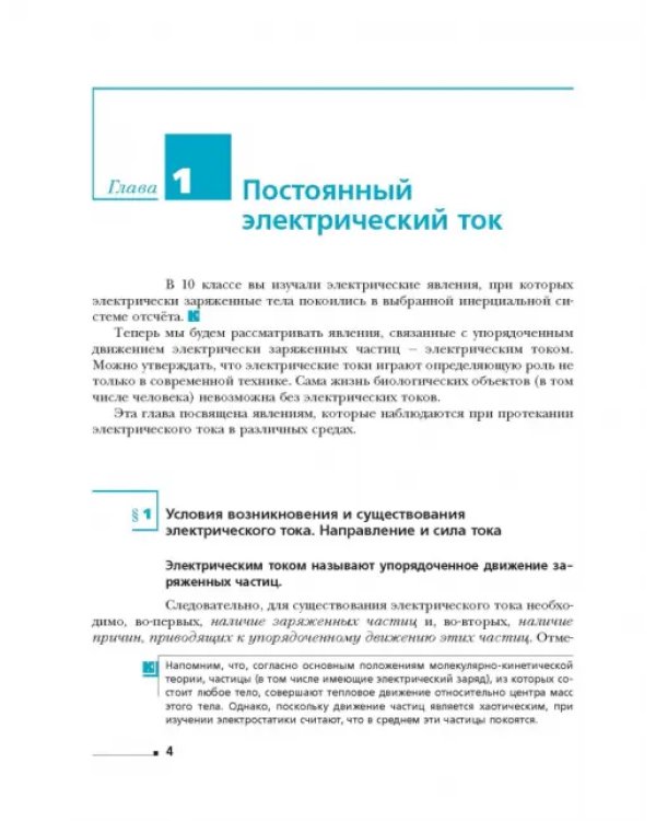 Физика. 11 класс. Базовый и углубленный уровни. Учебник. ФГОС