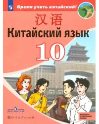 Китайский язык. Второй иностранный язык. 10 класс. Учебное пособие. Базовый и углубленный уровни